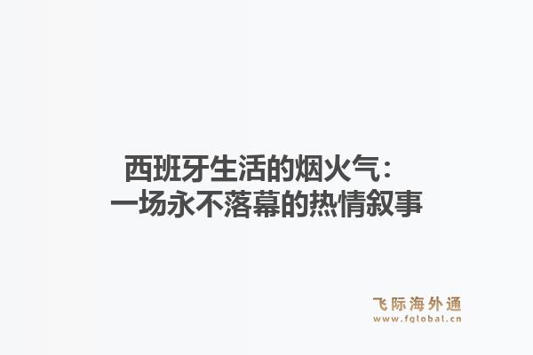 西班牙生活的烟火气：一场永不落幕的热情叙事