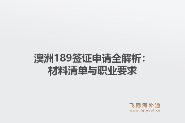 澳洲189签证申请全解析：材料清单与职业要求