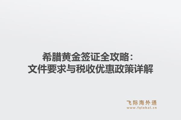 希腊黄金签证全攻略：文件要求与税收优惠政策详解