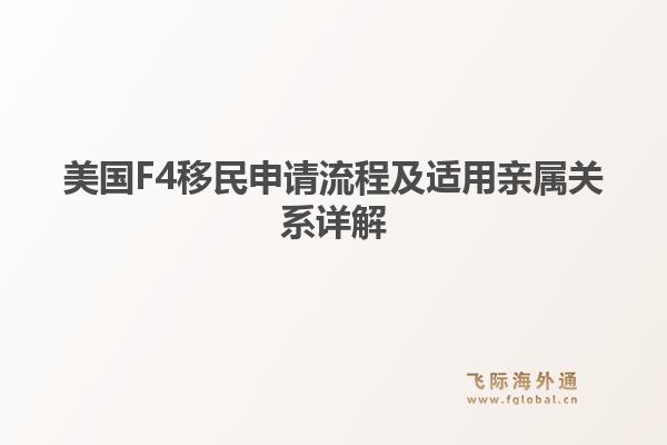美国F4移民申请流程及适用亲属关系详解