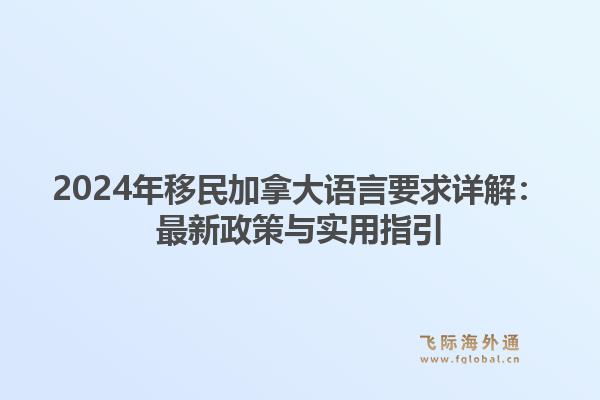 2024年移民加拿大语言要求详解：最新政策与实用指引