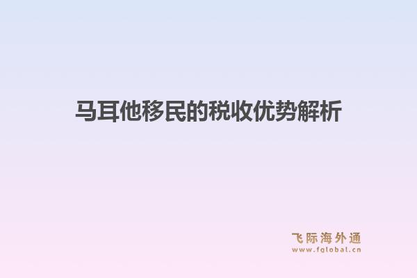 马耳他移民的税收优势解析