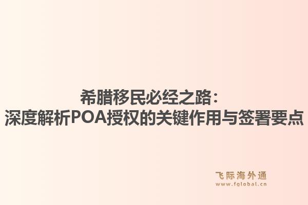 希腊移民必经之路：深度解析POA授权的关键作用与签署要点