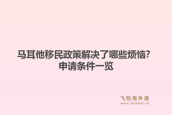 马耳他移民政策解决了哪些烦恼？申请条件一览