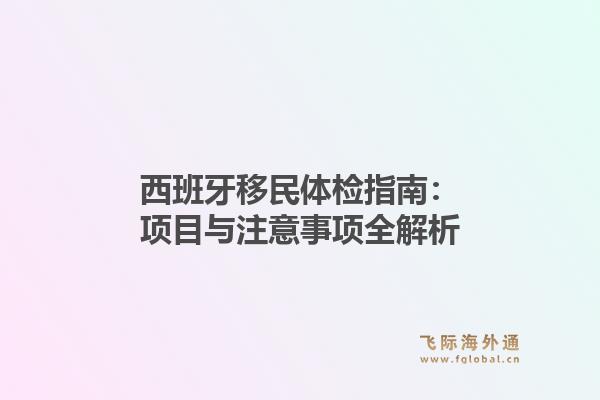 西班牙移民体检指南：项目与注意事项全解析