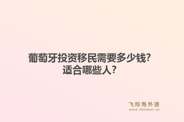 葡萄牙投资移民需要多少钱？适合哪些人？