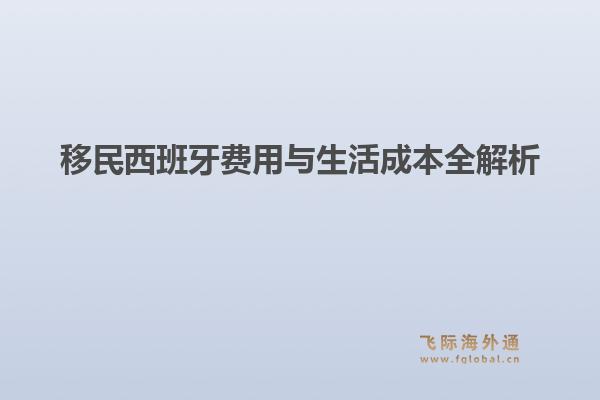 移民西班牙费用与生活成本全解析