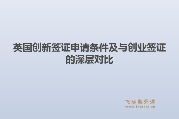 英国创新签证申请条件及与创业签证的深层对比