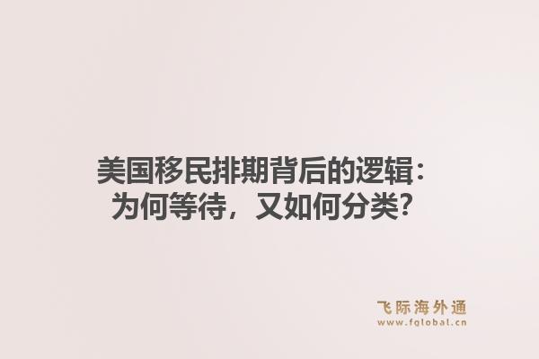 美国移民排期背后的逻辑：为何等待，又如何分类？