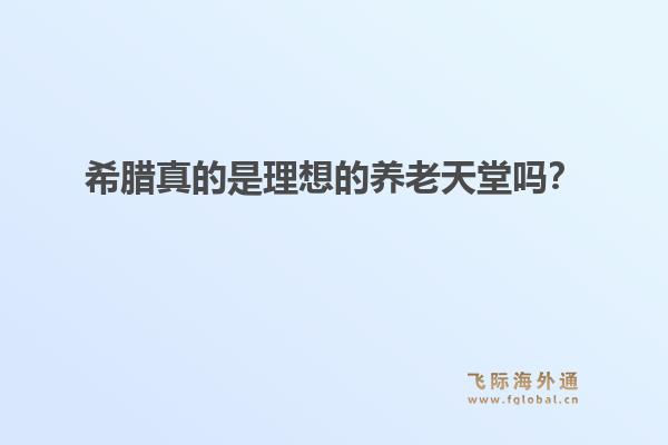 希腊真的是理想的养老天堂吗？