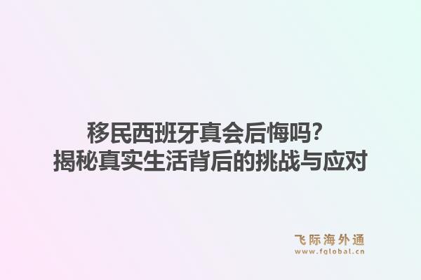 移民西班牙真会后悔吗？揭秘真实生活背后的挑战与应对
