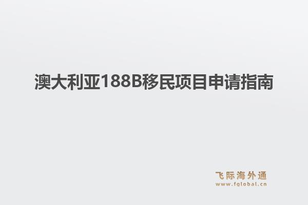 澳大利亚188B移民项目申请指南
