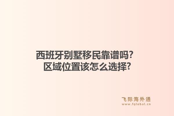 西班牙别墅移民靠谱吗？区域位置该怎么选择?