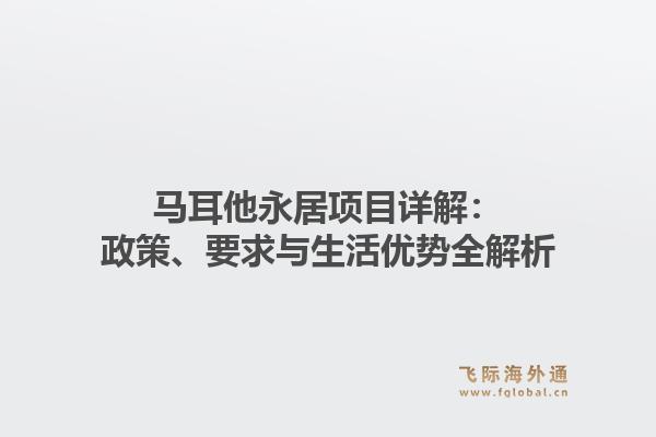马耳他永居项目详解：政策、要求与生活优势全解析