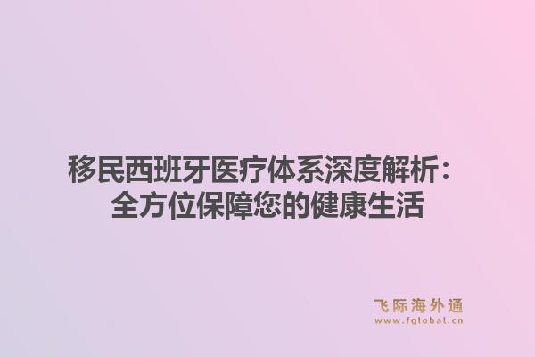 移民西班牙医疗体系深度解析：全方位保障您的健康生活1.jpg