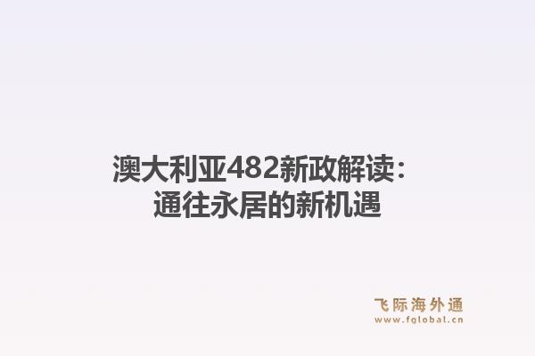 澳大利亚482新政解读：通往永居的新机遇