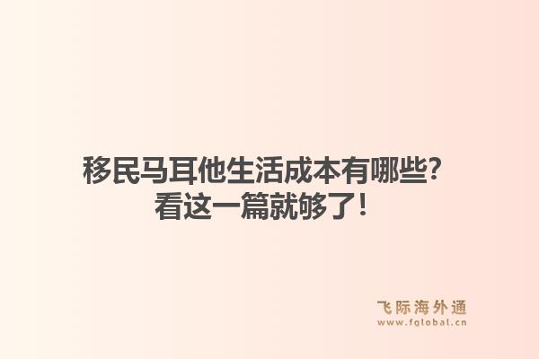 移民马耳他生活成本有哪些？看这一篇就够了！
