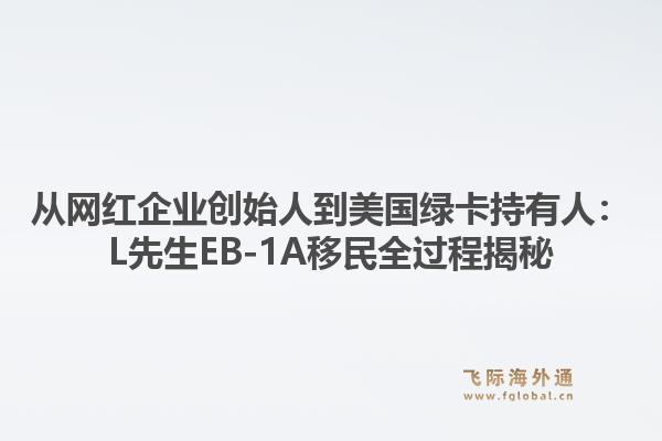 从网红企业创始人到美国绿卡持有人：L先生EB-1A移民全过程揭秘
