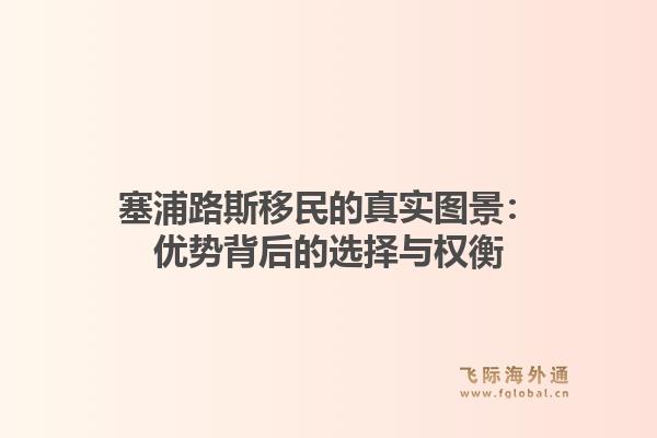 塞浦路斯移民的真实图景：优势背后的选择与权衡