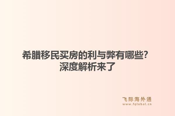 希腊移民买房的利与弊有哪些？深度解析来了