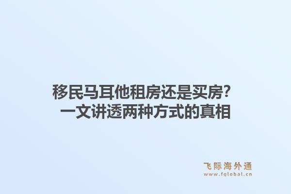 移民马耳他租房还是买房？一文讲透两种方式的真相