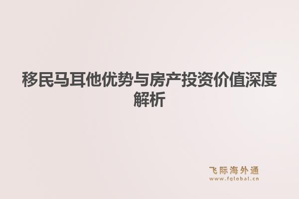 移民马耳他优势与房产投资价值深度解析