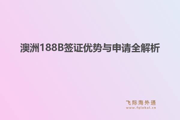 澳洲188B签证优势与申请全解析