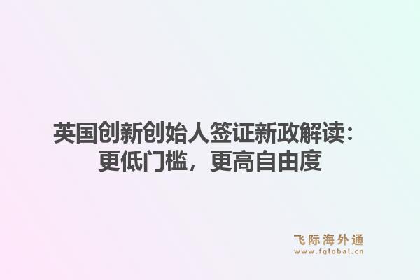 英国创新创始人签证新政解读:更低门槛,更高自由度1.jpg