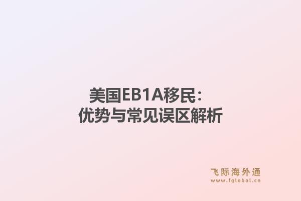 美国EB1A移民：优势与常见误区解析