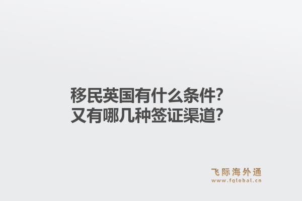 移民英国有什么条件？又有哪几种签证渠道？