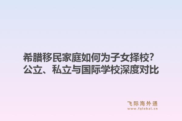 希腊移民家庭如何为子女择校？公立、私立与国际学校深度对比
