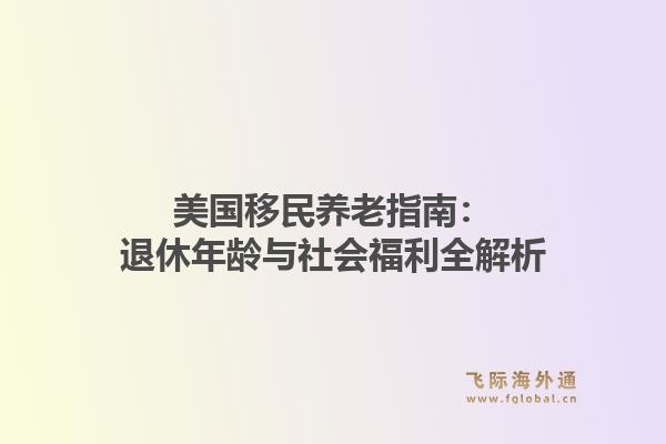 美国移民养老指南：退休年龄与社会福利全解析