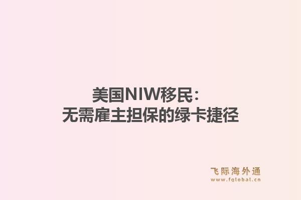 美国NIW移民：无需雇主担保的绿卡捷径