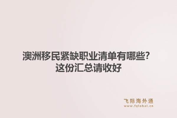 澳洲移民紧缺职业清单有哪些？这份汇总请收好