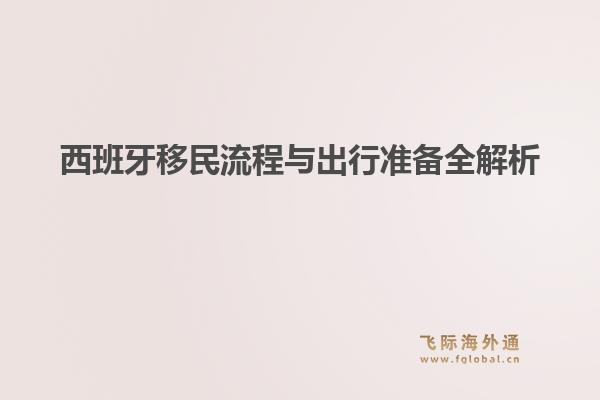 西班牙移民流程与出行准备全解析