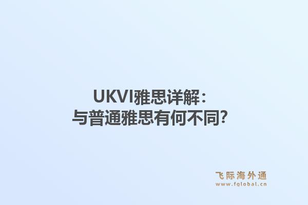 UKVI雅思详解：与普通雅思有何不同？