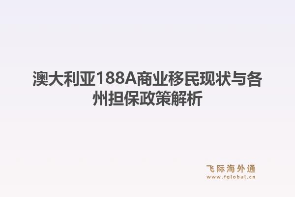 澳大利亚188A商业移民现状与各州担保政策解析