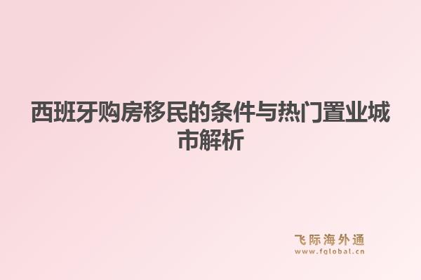 西班牙购房移民的条件与热门置业城市解析