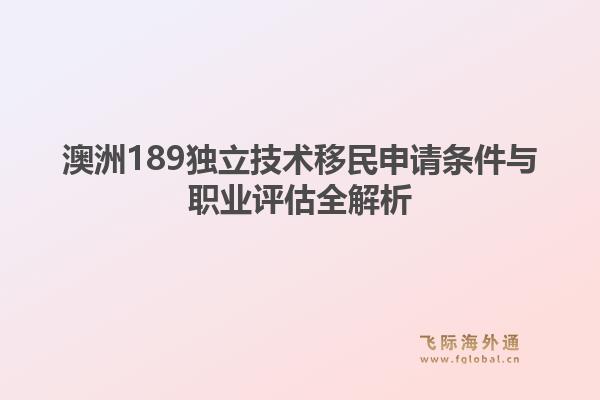 澳洲189独立技术移民申请条件与职业评估全解析
