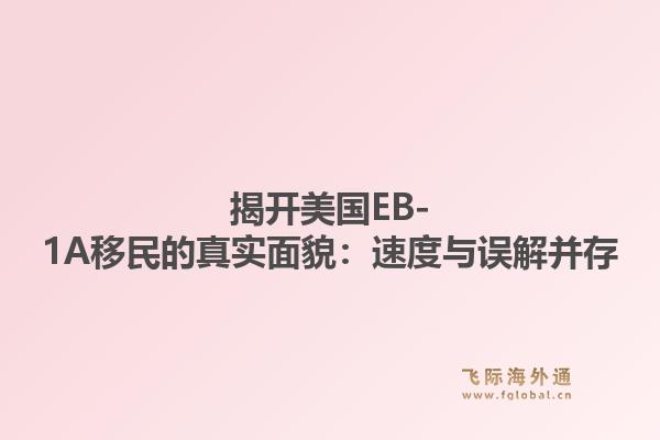 揭开美国EB-1A移民的真实面貌：速度与误解并存