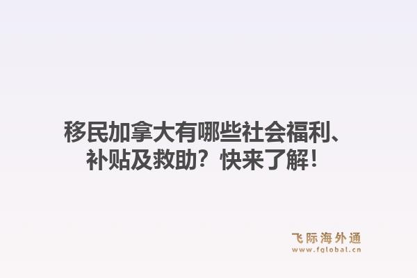 移民加拿大有哪些社会福利、补贴及救助？快来了解！