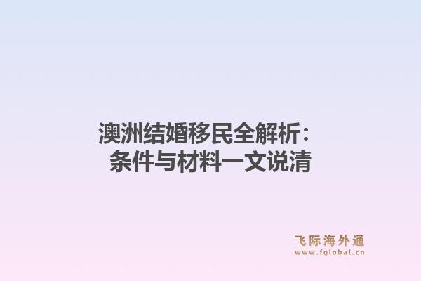澳洲结婚移民全解析：条件与材料一文说清