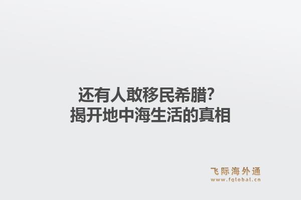 还有人敢移民希腊？揭开地中海生活的真相