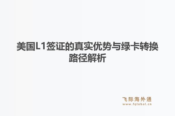 美国L1签证的真实优势与绿卡转换路径解析