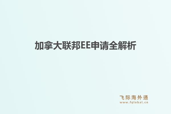 加拿大联邦EE申请全解析