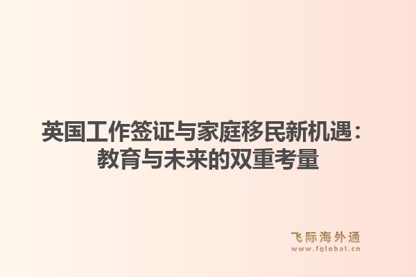 英国工作签证与家庭移民新机遇：教育与未来的双重考量