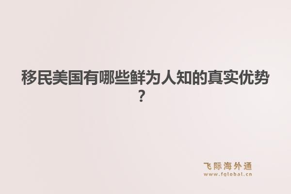 移民美国有哪些鲜为人知的真实优势？