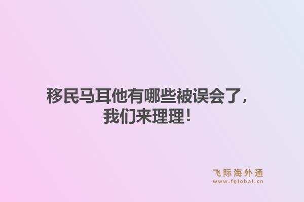 移民马耳他有哪些被误会了，我们来理理！
