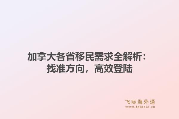 加拿大各省移民需求全解析：找准方向，高效登陆