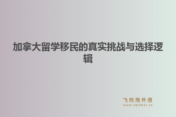 加拿大留学移民的真实挑战与选择逻辑